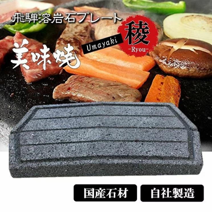 飛騨溶岩石 焼肉プレート（グリル）　美味焼【凌】 35cm×23cm　1枚　※受注生産（要1ヶ月）