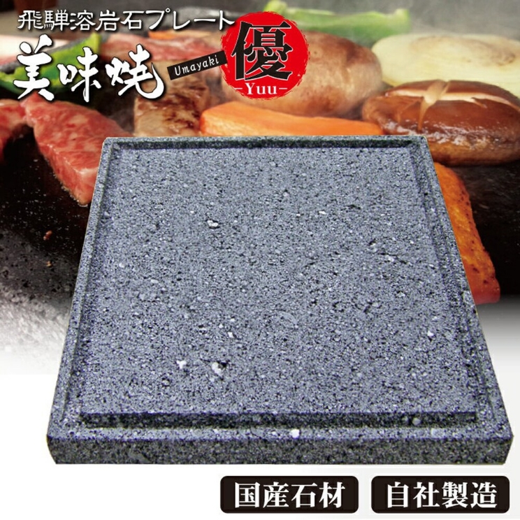 飛騨溶岩石 焼肉プレート（グリル） 美味焼【優】 25cm×25cm 1枚 | 高橋石材店 EC