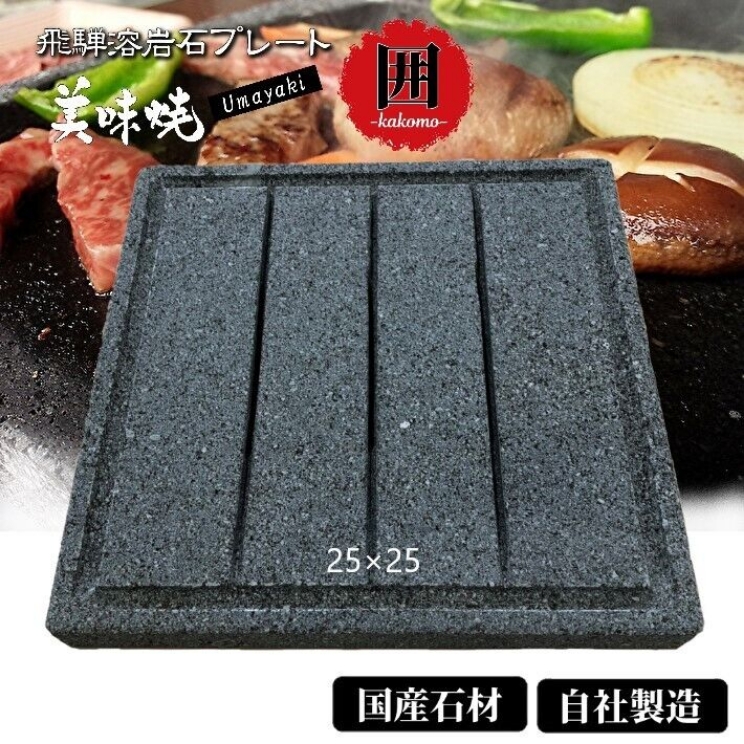 飛騨溶岩石 焼肉プレート（グリル）　美味焼【囲】 25cm×25cm　1枚