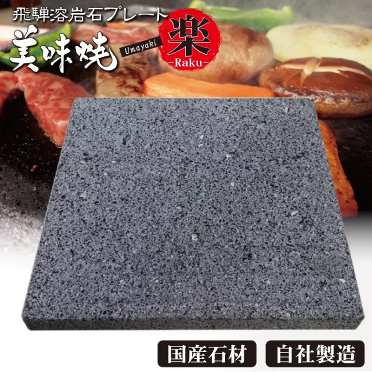 飛騨溶岩石 焼肉プレート（グリル） 美味焼【楽】 25cm×25cm 1枚 | 高橋石材店 EC